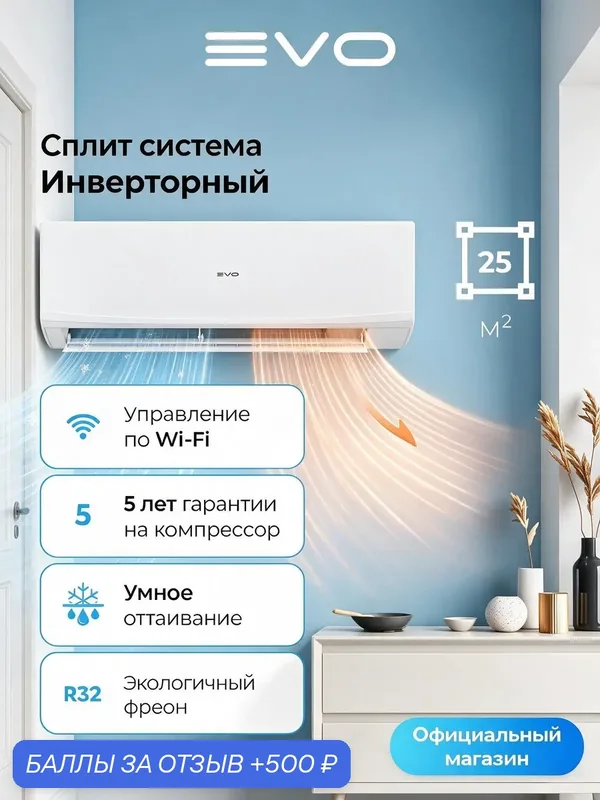 Сплит-система EVO DC 25 кв. м, 9К голосовые помощники Алиса, Салют, с охлаждением, обогревом, осушением, вентиляцией — evo, 500 баллов за отзыв Яндекс Маркет