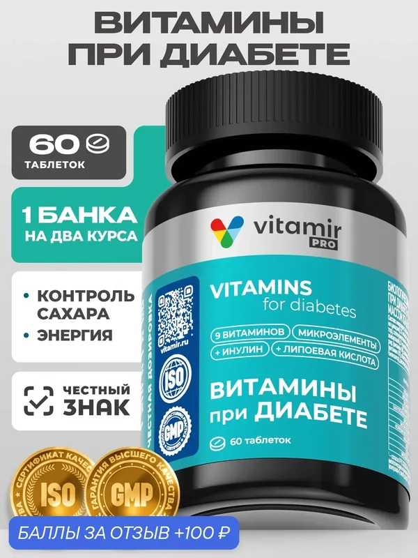 Витамины при диабете VITAMIR PRO комплекс для диабетиков контроль глюкозы таб №60 — vitamir, 100 баллов за отзыв Яндекс Маркет