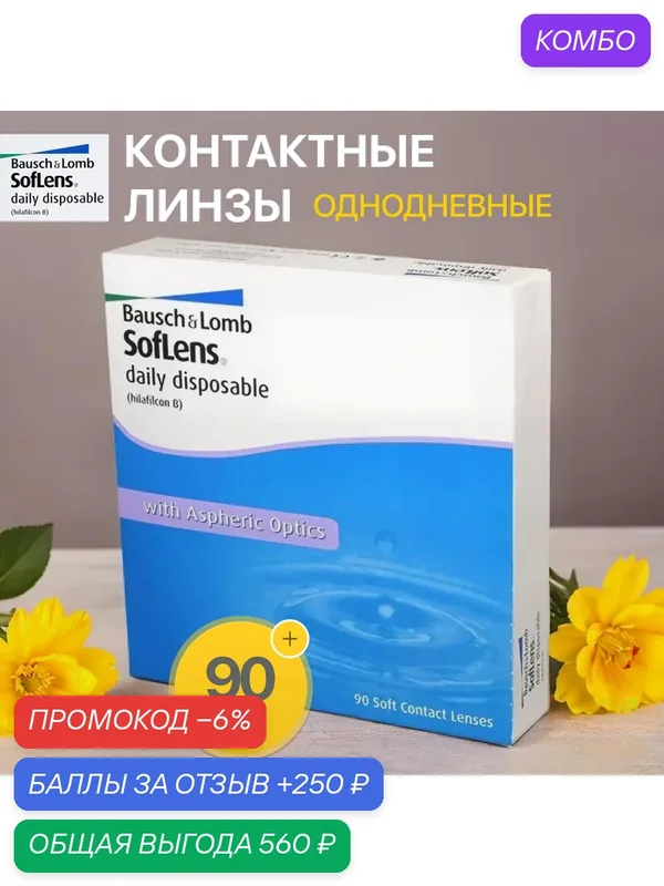Контактные линзы Soflens Daily Disposable 90 линз R 8, 6 D — 3, 25 — BAUSCH+LOMB, промокод и 250 баллов за отзыв Яндекс Маркет