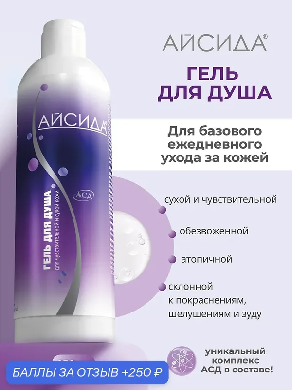 Гель для душа Айсида, увлажняющий, гипоаллергенный, для сухой кожи, 250 мл — Айсида, 250 баллов за отзыв Яндекс Маркет