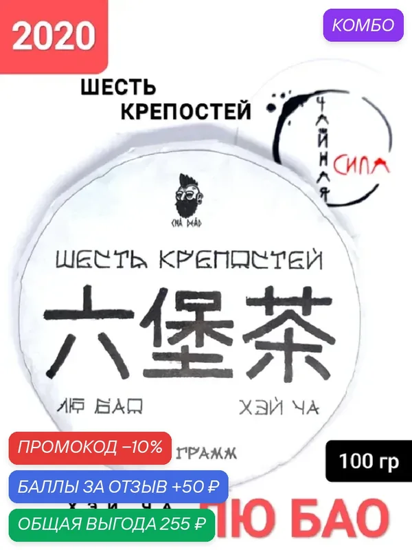 Лю Бао Хэй Ча "Шесть крепостей Чайной Силы", 100 гр, 2022 г ( 2020 г). Гуанси, Китай. Настоящий китайский чёрный чай — промокод и 50 баллов за отзыв Яндекс Маркет