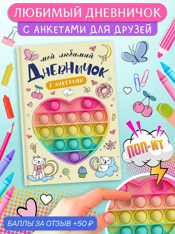 Дневничок с анкетами. Мой любимый дневничок, поп-ит сердечко. Анкеты. Омега-Пресс. — Омега-пресс, 50 баллов за отзыв Яндекс Маркет