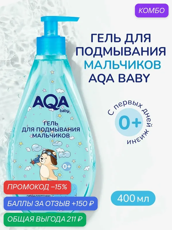 Гель для интимной гигиены и подмывания мальчиков 0+, 400 мл AQA baby — AQA baby, промокод и 150 баллов за отзыв Яндекс Маркет