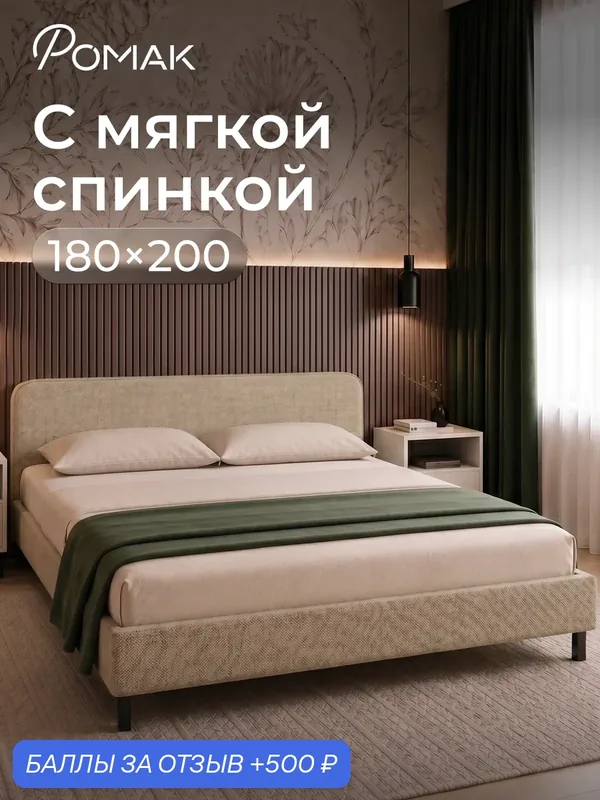 Кровать двуспальная 180x200 Ромак Гала с низким изголовьем Бежевая шотландия с ортопедическим основанием — Romack, 500 баллов за отзыв Яндекс Маркет