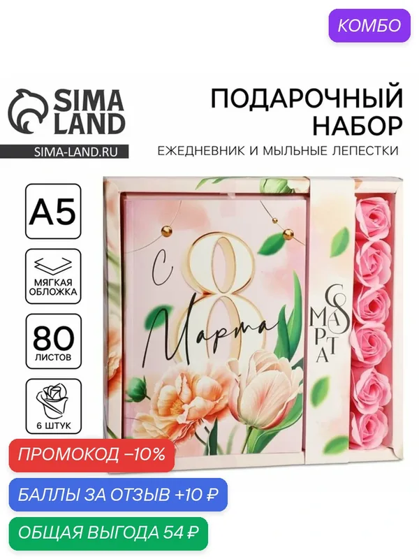 Подарочный набор: ежедневник А5.80 листов и мыльные лепестки «Тюльпаны 8 марта» — ArtFox, скидка по промокоду Яндекс Маркет