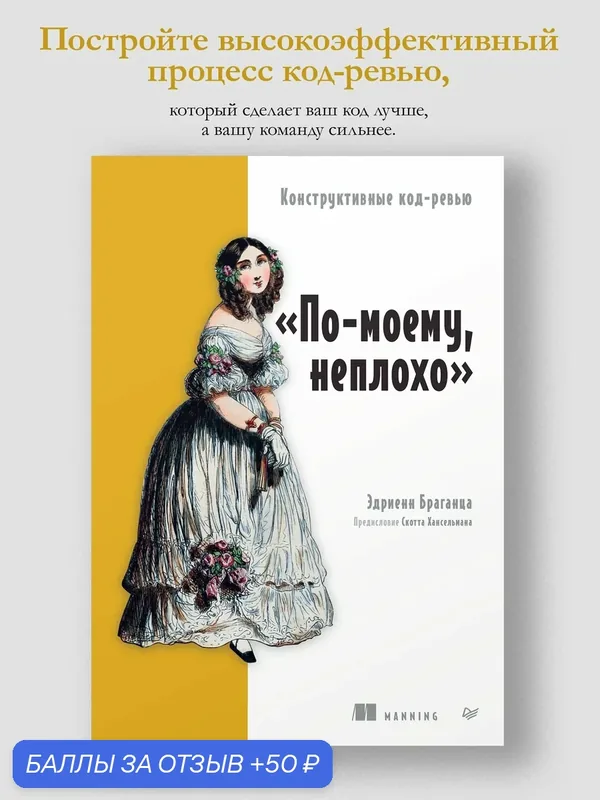 По-моему, неплохо. Конструктивные код-ревью. Менеджмент в IT — Питер, 50 баллов за отзыв Яндекс Маркет