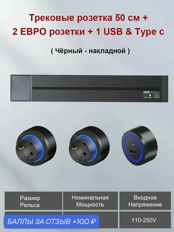 Трековая система розеток, накладная металлическая шина 50 см + 2 евро розетки+1 usb type c, черный — 100 баллов за отзыв Яндекс Маркет
