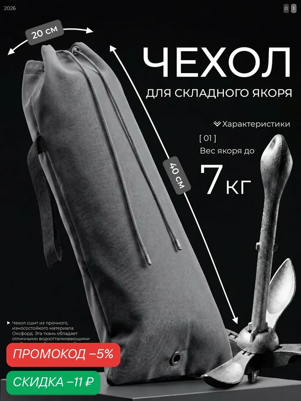 Чехол для якоря до 7кг, легкий, прочный и надежный, черный цвет — скидка по промокоду Яндекс Маркет