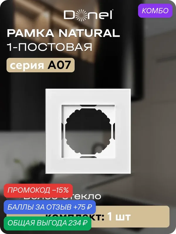 Рамка на 1 пост, универсальный монтаж, стекло, цвет стекло белое, коллекция A07 Natural, Donel — Donel, 75 баллов за отзыв Яндекс Маркет
