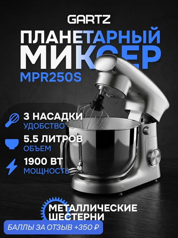 Планетарный миксер с чашей GARTZ MPR250S MagicMix, 1900 Вт, чаша 5.5 л, 10 скоростей — GARTZ, 350 баллов за отзыв Яндекс Маркет