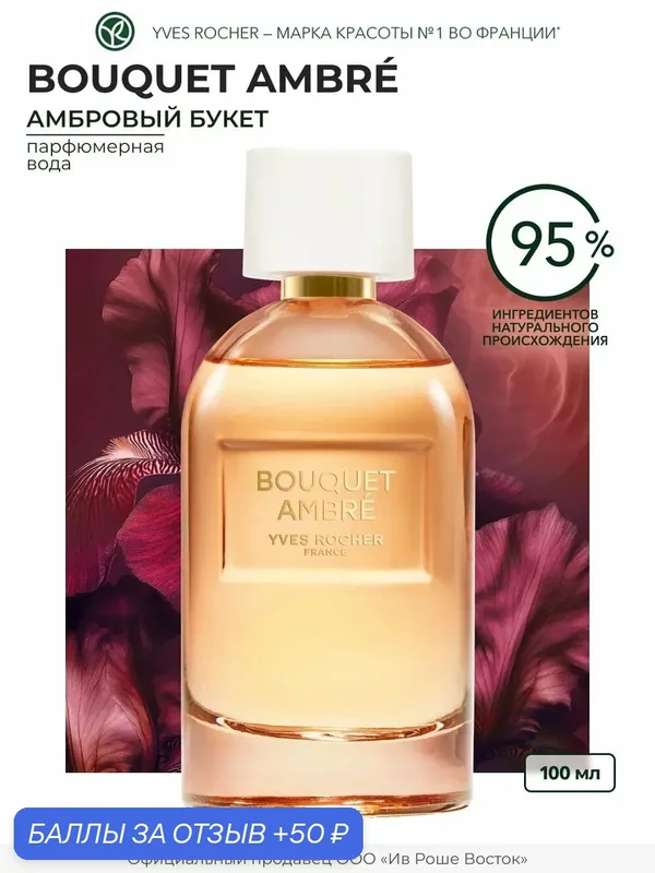 Парфюмерная вода Yves Rocher Bouquet Ambré, женский, амброво-цветочный аромат, 100мл — Yves Rocher, 50 баллов за отзыв Яндекс Маркет