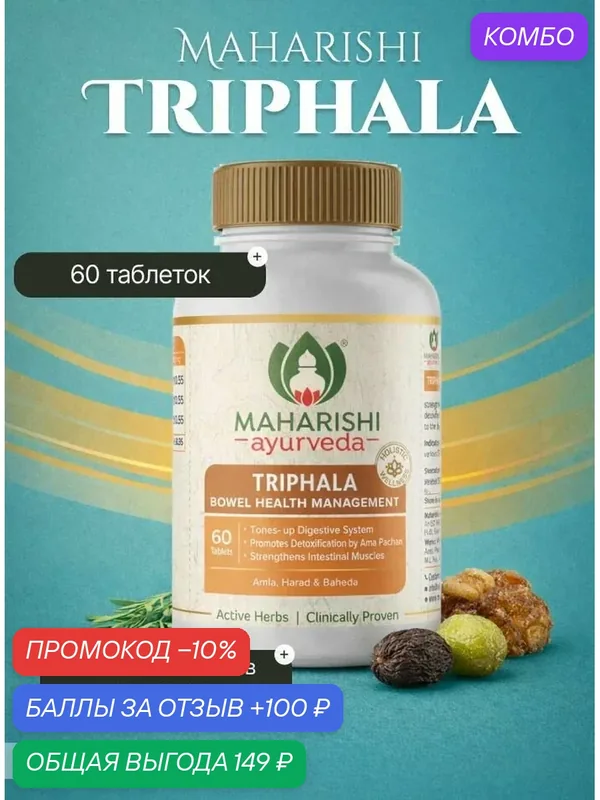 Трифала Махариши, 60 таб, для желудка и кишечника, аюрведический детокс — Maharishi Ayurveda, промокод и 100 баллов за отзыв Яндекс Маркет