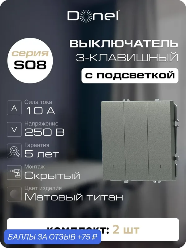 Выключатель 3-клавишный с подсветкой, 10A 250В, цвет матовый титан, набор 2 штуки, серия S08, Donel — Donel, 75 баллов за отзыв Яндекс Маркет