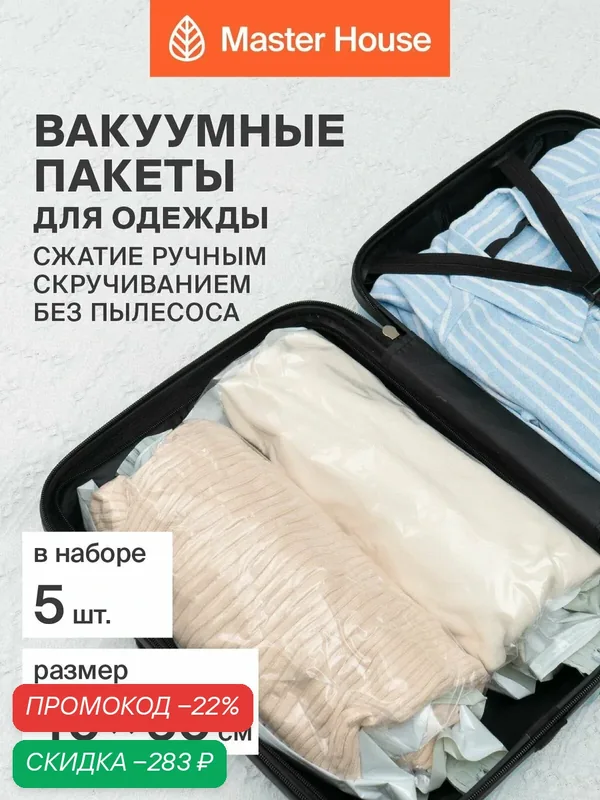 Вакуумные пакеты для одежды Master House 40x60 см 5 шт впорядке — Master House, скидка по промокоду Яндекс Маркет