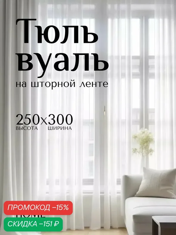 Тюль вуаль в спальню и гостиную однотонная 300х250 см белая, на шторной ленте без утяжелителя — ROMANI HOME, скидка по промокоду Яндекс Маркет