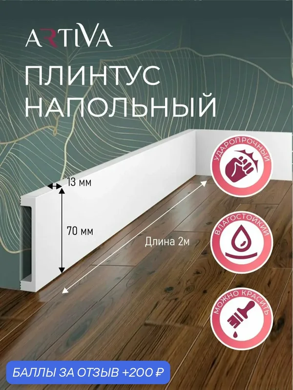 Напольный плинтус RT004, 70х13, 2000мм, ARTIVA. влагостойкий ударопрочный. Набор 8 шт. — Artiva, 200 баллов за отзыв Яндекс Маркет