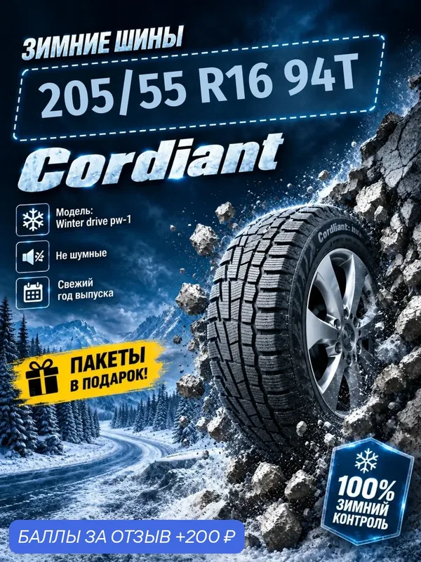 Шины Зимние CORDIANT 205/55R16 94T WINTER DRIVE PW-1 (уценка 2022-2023), новые для автомобиля — Cordiant, 200 баллов за отзыв Яндекс Маркет