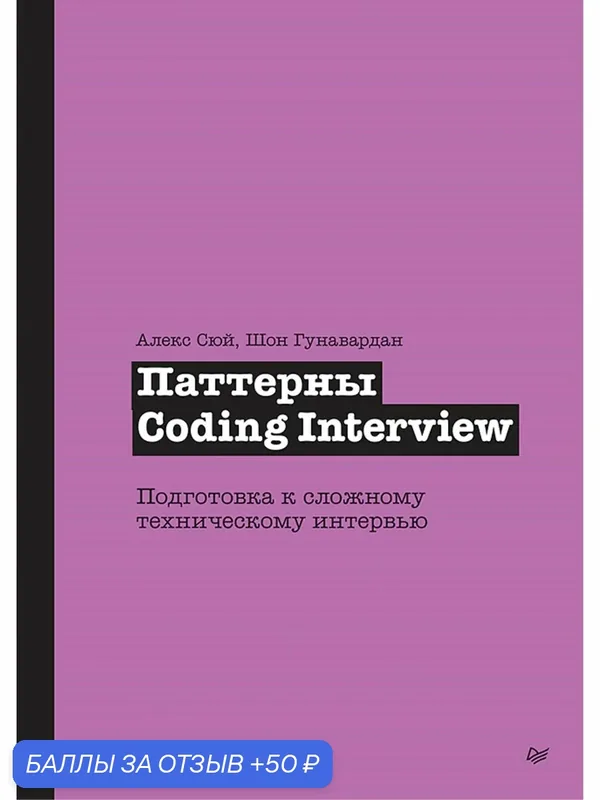 Паттерны Coding Interview. Подготовка к сложному техническому интервью. Алекс Сюй — Питер, 50 баллов за отзыв Яндекс Маркет