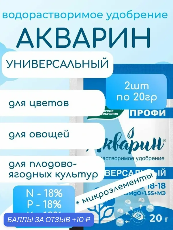 Акварин Универсал водорастворимое удобрение для овощей, цветов, кустарников в течении всего сезона, 2шт по 20гр — Буйские удобрения, 10 баллов за отзыв Яндекс Маркет
