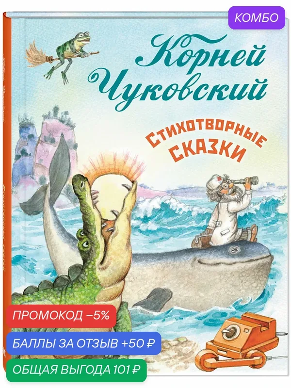 Книга Стихотворные сказки Чуковского: Айболит, Бармалей, Федорино горе, Мойдодыр, Телефон, Муха-Цокотуха, Краденое солнце, Тараканище — ЭНАС-КНИГА, скидка по промокоду Яндекс Маркет