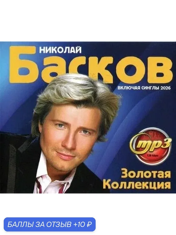 MP3 диск. Николай Басков - Золотая Коллекция — 10 баллов за отзыв Яндекс Маркет