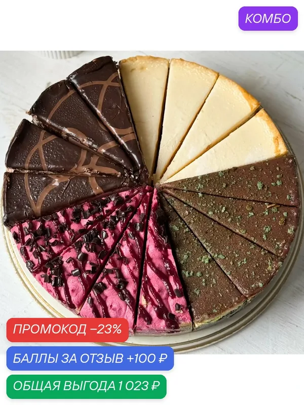 Ассорти чизкейков Dessert Fantasy, 4 вкуса: три шоколада, Нью-Йорк, вишневый, Дубайский шоколад, 16 порций, 2445 г. — Dessert Fantasy, промокод и 100 баллов за отзыв Яндекс Маркет