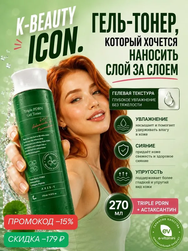 Тонер гелевый AXIS-Y, с тройным PDRN и астаксантином, Triple PDRN Gel Toner, 270 мл — AXIS-Y, скидка по промокоду Яндекс Маркет