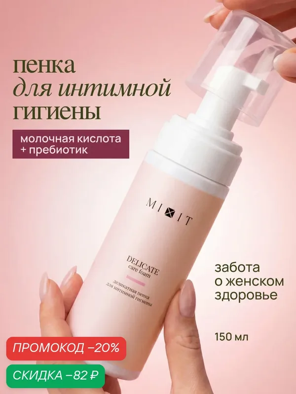 MIXIT Деликатная пенка для интимной гигиены с экстрактом клюквы, листьев брусники, B5, молочная кислота 150 мл — MIXIT, скидка по промокоду Яндекс Маркет