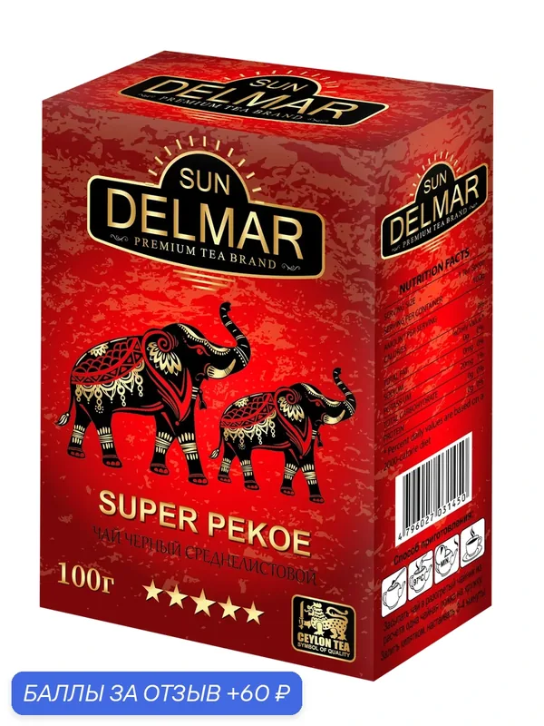 Чай "SUN DELMAR SUPER PEKOE", черный, среднелистовой, 100 грамм, Шри-Ланка — SUN DELMAR, 60 баллов за отзыв Яндекс Маркет