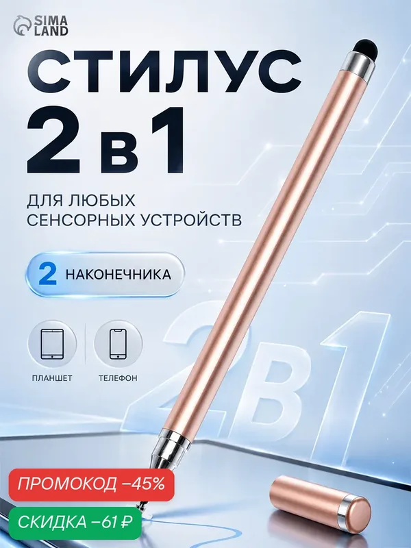 Стилус 2 в 1 для планшета и телефона, 2 наконечника, цвет розово-золотой — Сима-ленд, скидка по промокоду Яндекс Маркет