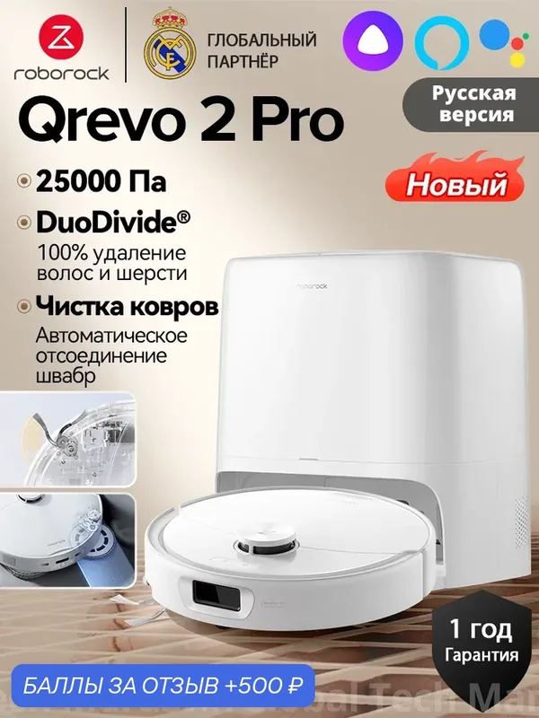 Робот-пылесос Roborock, модель Qrevo 2 Pro, белый, Автоснятие швабр, Автоочистка док-станции горячей водой при 75 °C — Roborock, 500 баллов за отзыв Яндекс Маркет