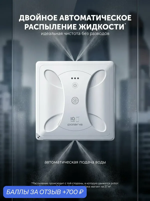 Робот-мойщик окон Polaris PRWC 3004 Wi-Fi IQ Home, управление по Wi-Fi, влажная и сухая мойка, 3200 Па, двустороннее распыление, 4 режима очистки — Polaris, 700 баллов за отзыв Яндекс Маркет