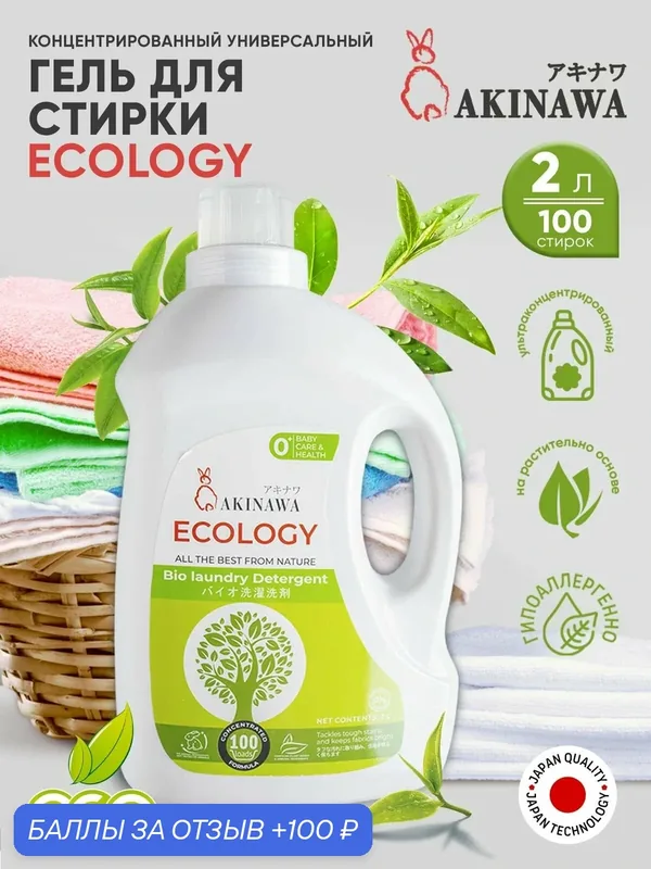 Гель для стирки AKINAWA "Ecology", аромат Свежести, гипоаллергенный, 2 л — AKINAWA, 100 баллов за отзыв Яндекс Маркет