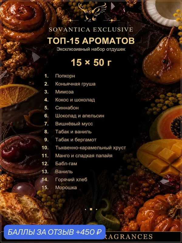 Набор отдушек •EXCLUSIVE COLLECTION• 15 ароматов по 50 г, Sovantica Fragrances — SOVANTICA, 450 баллов за отзыв Яндекс Маркет
