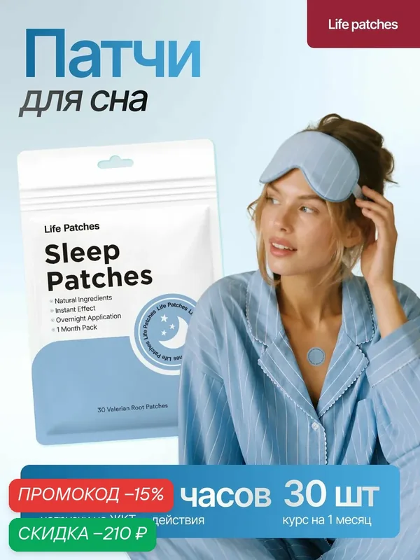 Патчи для сна с мелатонином и магнием Life Patches, трансдермальный пластырь для засыпания, 30 шт. — скидка по промокоду Яндекс Маркет