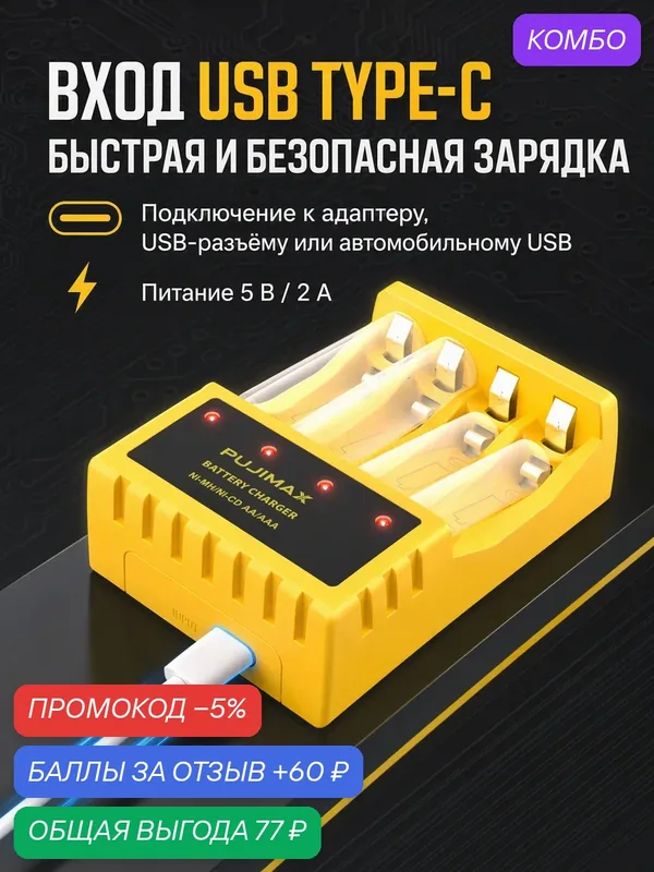 Зарядное устройство PUJIMAX, USB-C, LED-индикатор, для Ni-Mh/Ni-Cd батарей AA/AAA — PUJIMAX, промокод и 60 баллов за отзыв Яндекс Маркет