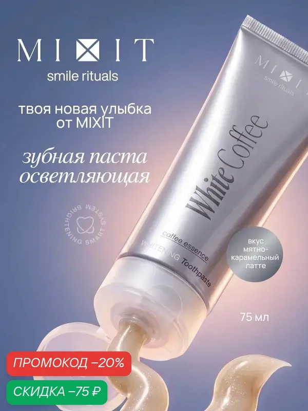 MIXIT Отбеливающая зубная паста - корректор White Coffee с кофейной эссенцией — MIXIT, скидка по промокоду Яндекс Маркет