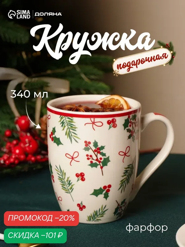 Кружка новогодняя Доляна «Остролист», 340 мл, фарфор, цвет белый — Доляна, скидка по промокоду Яндекс Маркет