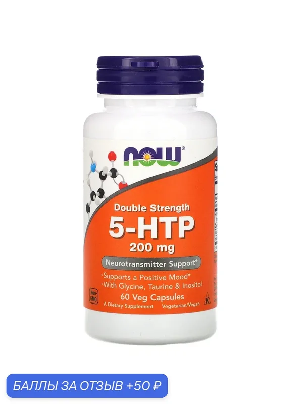 NOW 5-HTP, 5-ГидроксиТриптофан 200 мг + Глицин, Таурин, Инозитол — 60 вегетарианских капсул — NOW, 50 баллов за отзыв Яндекс Маркет