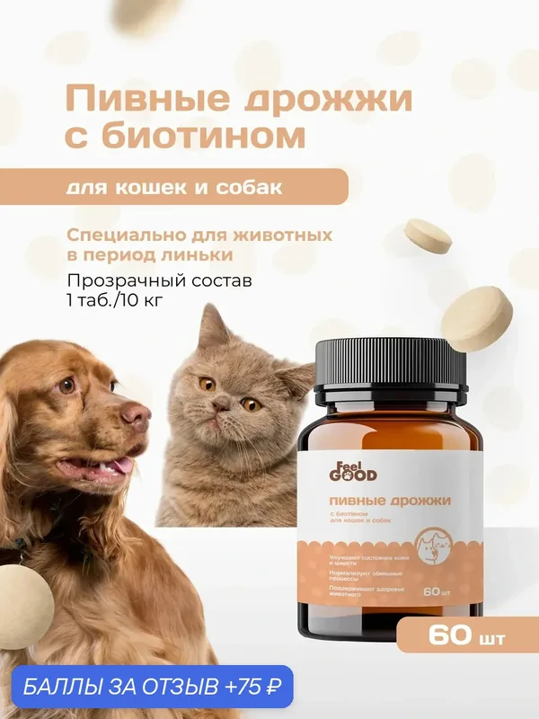 Пивные дрожжи для кошек и собак FeelGOOD с биотином, 60 таблеток — FeelGOOD, 75 баллов за отзыв Яндекс Маркет