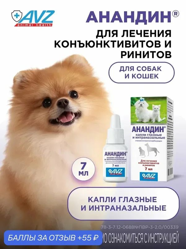 Анандин капли глазные и интраназальные для собак и кошек, 7 мл — АВЗ, 55 баллов за отзыв Яндекс Маркет