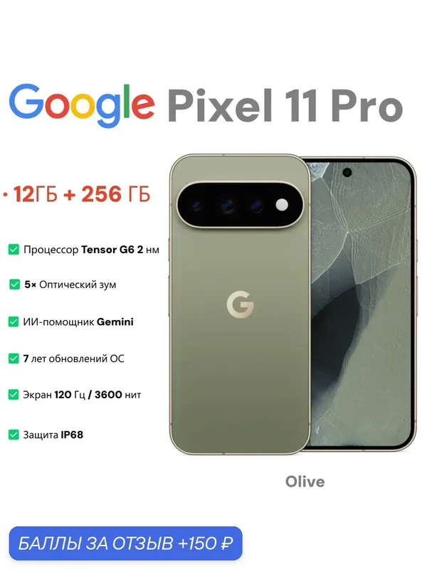 Смартфон Google Pixel 11 Pro 12/256 ГБ, цвет Olive (Оливковый), 6.3" LTPO OLED, 120 Гц, Tensor G6, 5× зум, ИИ Gemini — Google, 150 баллов за отзыв Яндекс Маркет