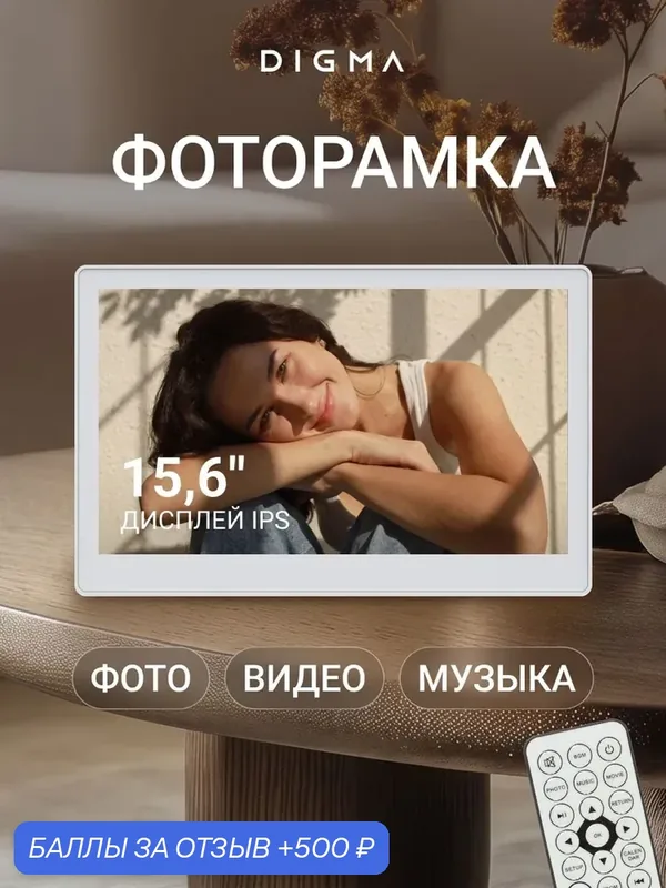 Цифровая фоторамка Digma 15.6" PF-1501 IPS 1920x1080 белый пластик ПДУ Видео — DIGMA, 500 баллов за отзыв Яндекс Маркет