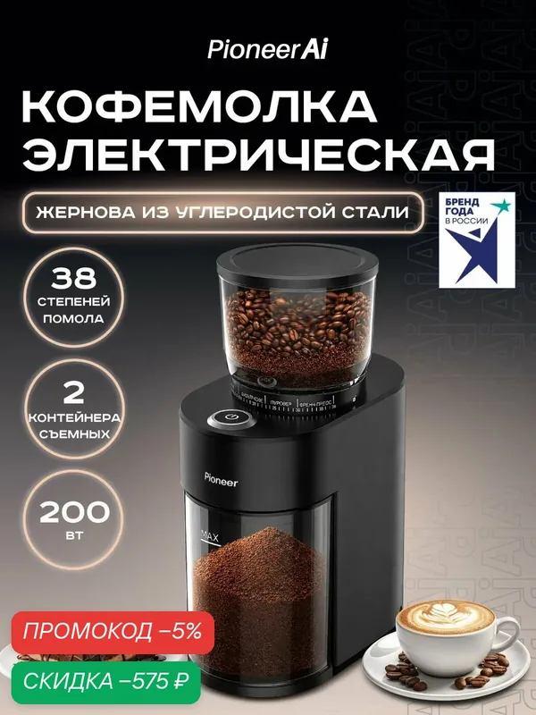 Кофемолка электрическая жерновая Pioneer CG100 со съемными жерновами из углеродистой стали 40 мм, 38 настроек помола, съемный контейнер 150 гр, 200 Вт — скидка по промокоду Яндекс Маркет