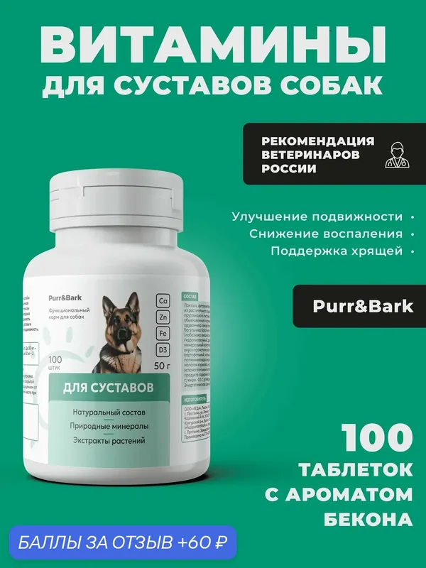 Витамины для суставов собак, хондропротектор, для крупных и мелких пород собак. Коллаген и витамин Д3 — 60 баллов за отзыв Яндекс Маркет