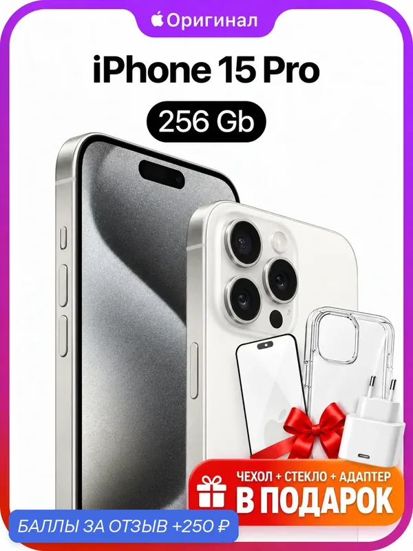 Смартфон Apple iPhone 15 Pro, 256 ГБ, 8 ГБ ОЗУ, экран 6, 1″ OLED, 120 Гц, камера 48 МП, белый — Apple, 250 баллов за отзыв Яндекс Маркет