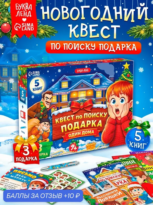 Книжное комплектное издание "Новогодний квест по поиску подарка "Один дома", 5 книг, квесты для детей — Буква-Ленд, 10 баллов за отзыв Яндекс Маркет