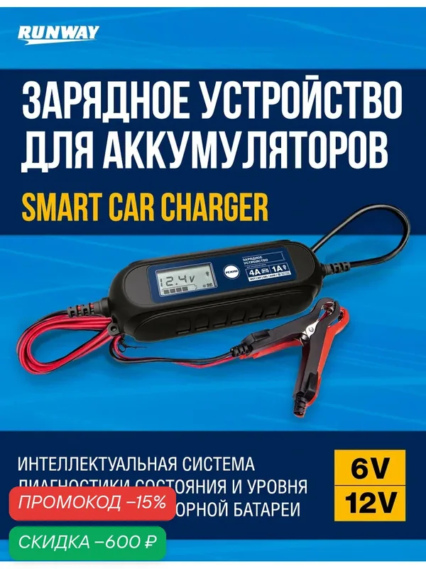 Умное зарядное устройство для аккумуляторов Smart car charger 6/12В ток 1А/4А RUNWAY — скидка по промокоду Яндекс Маркет