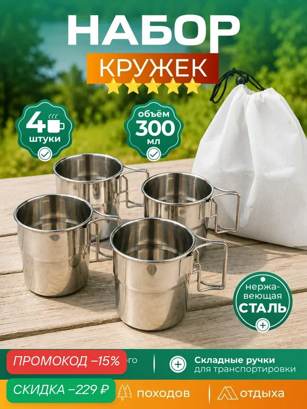 Набор кружек походных со складными ручками, 300 мл, 4 штуки в комплекте для кемпинга, рыбалки, охоты — скидка по промокоду Яндекс Маркет