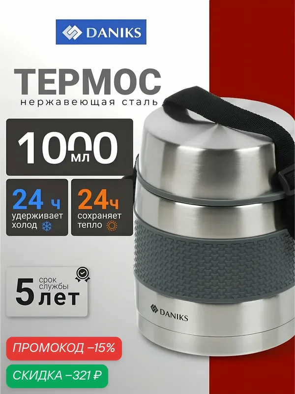 Термос для еды Daniks 1 л, нержавеющая сталь, широкая горловина, серебристый, 24 часа сохранения тепла и холода, с ручкой — скидка по промокоду Яндекс Маркет
